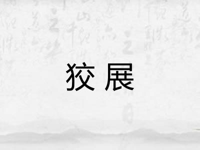 狡展
