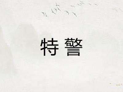 特警