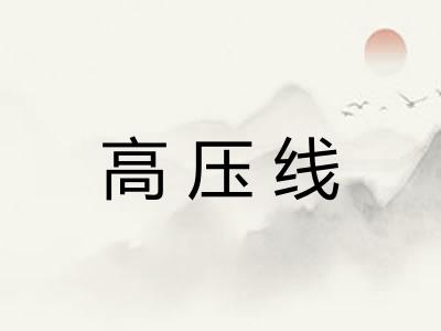 高压线