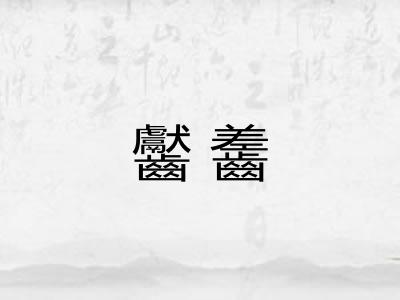 齾齹