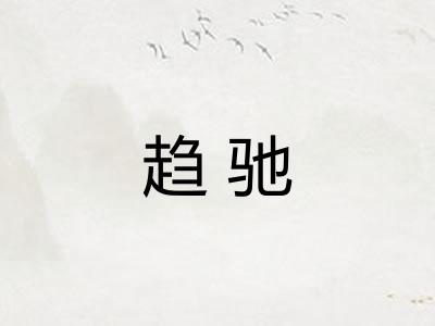 趋驰