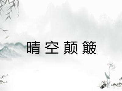 晴空颠簸