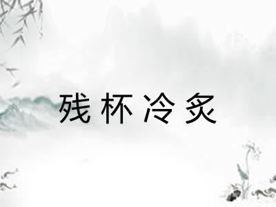 残杯冷炙