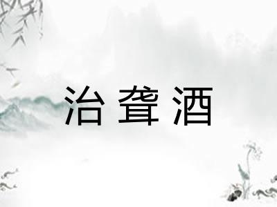 治聋酒