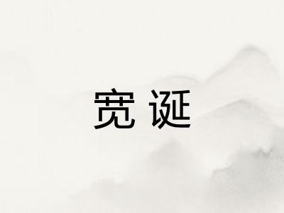 宽诞