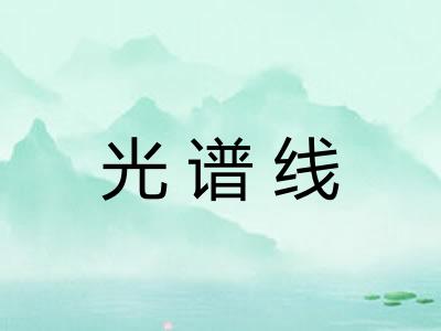 光谱线