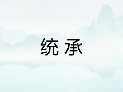 统承