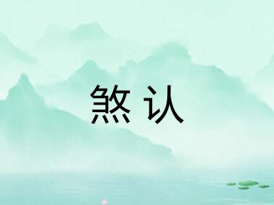 煞认
