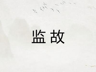 监故