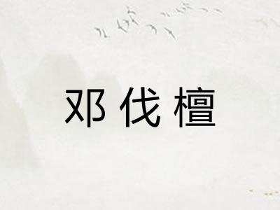邓伐檀