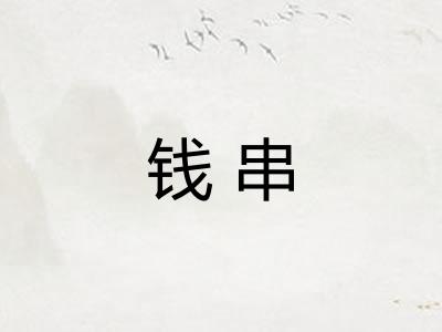 钱串