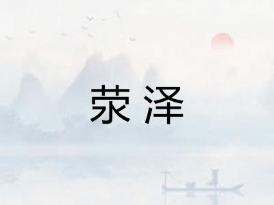 荥泽
