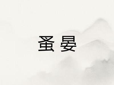 蚤晏