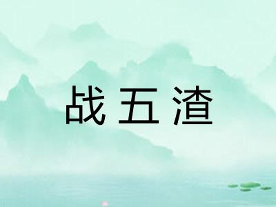 战五渣