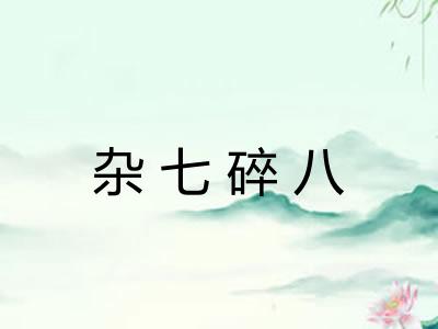 杂七碎八