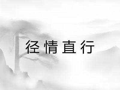 径情直行
