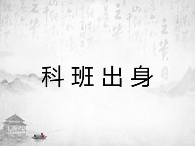 科班出身