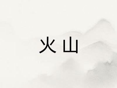火山