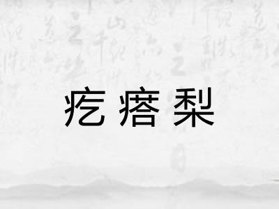 疙瘩梨