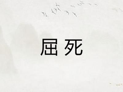 屈死