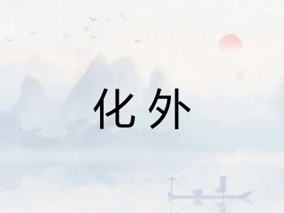 化外
