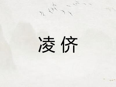 凌侪