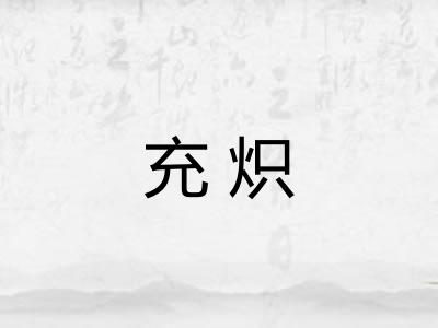 充炽