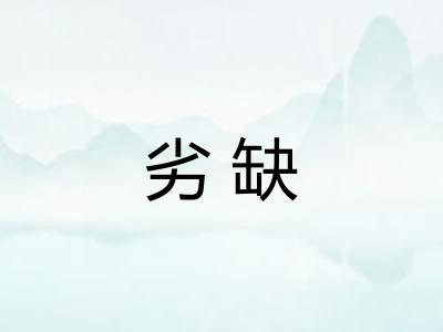劣缺