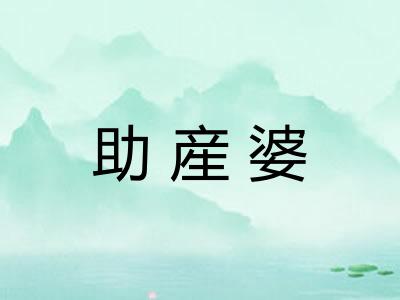 助産婆