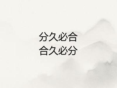 分久必合合久必分