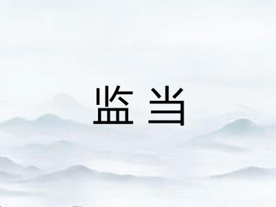 监当
