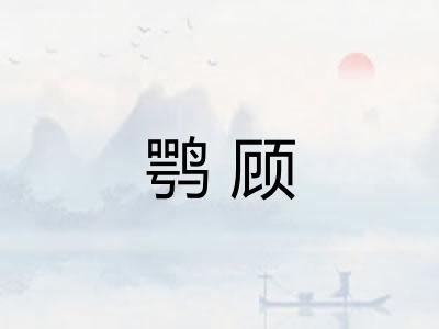 鹗顾