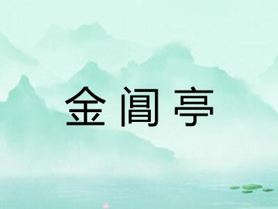 金阊亭