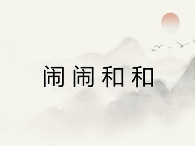 闹闹和和