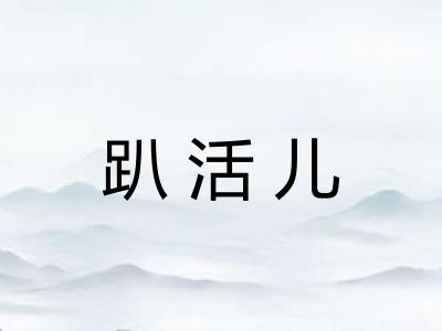 趴活儿