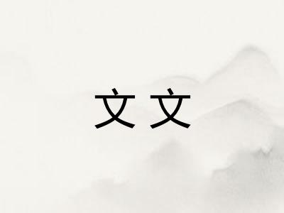 文文