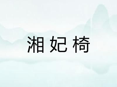 湘妃椅