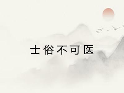 士俗不可医