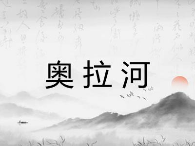 奥拉河