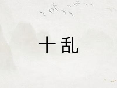 十乱