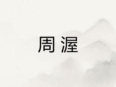 周渥