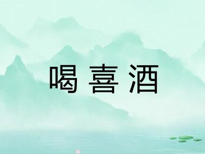 喝喜酒