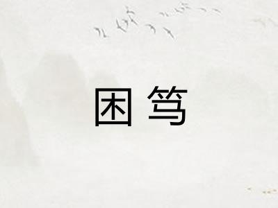 困笃