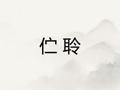 伫聆