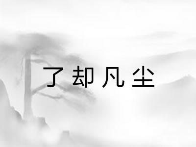 了却凡尘