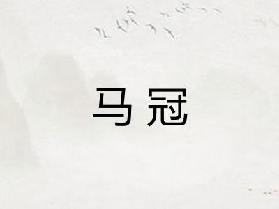 马冠