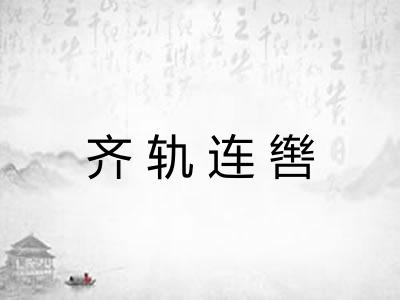 齐轨连辔