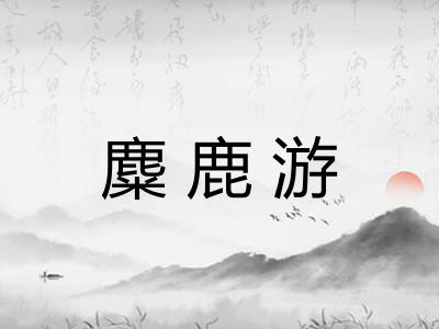 麋鹿游