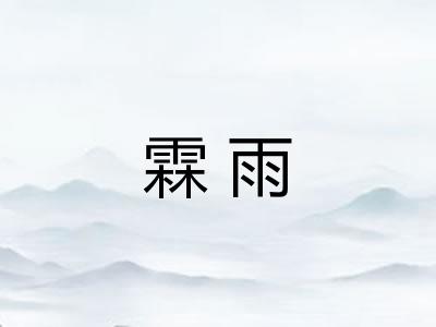 霖雨