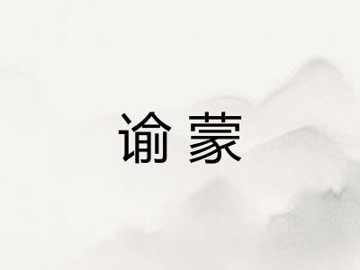 谕蒙